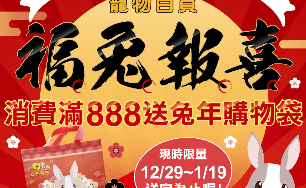 福兔報喜迎新年！限量款購物袋送給你！