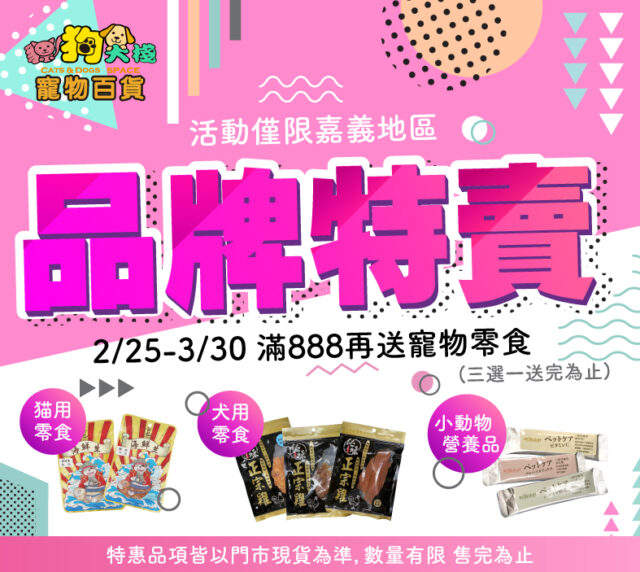 嘉義棧友限定！寵❤️毛孩品牌特賣大回饋！只到3/30！