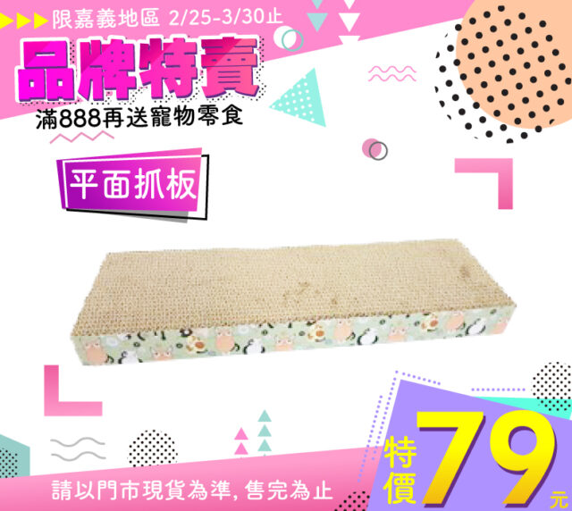 嘉義棧友限定！寵❤️毛孩品牌特賣大回饋！只到3/30！