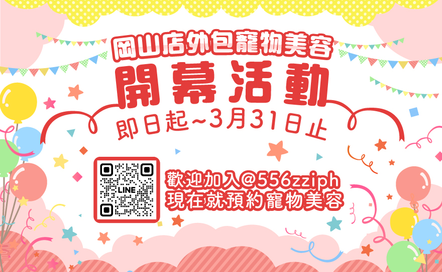 貓狗大棧高雄岡山門市外包寵物美容室開幕