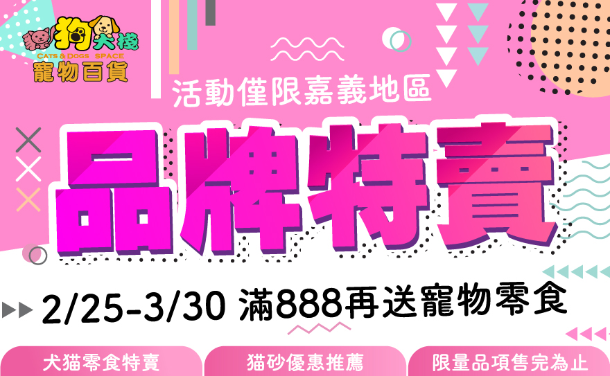 嘉義棧友限定！寵❤️毛孩品牌特賣大回饋！只到3/30！