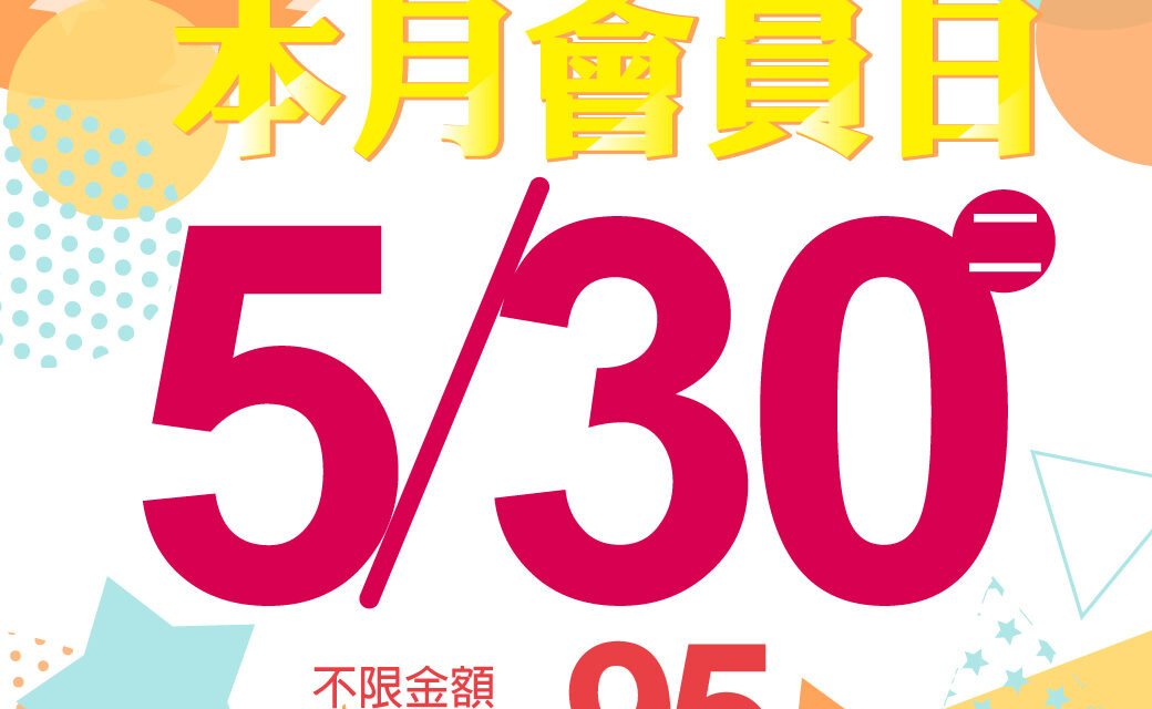 20230530-貓狗大棧本月會員日