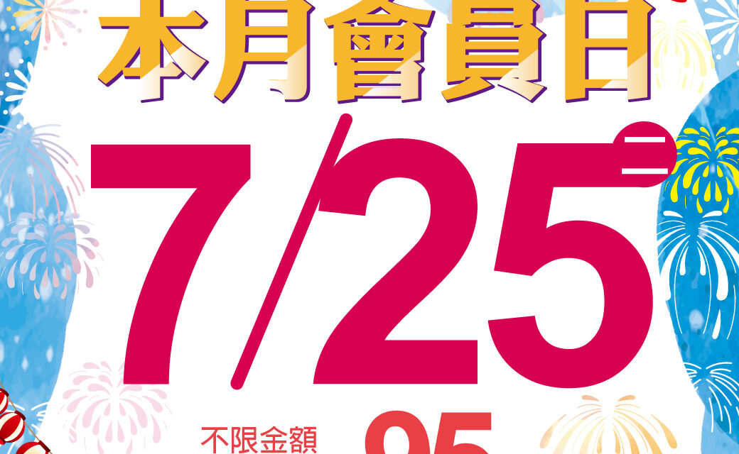 2023年7月會員日