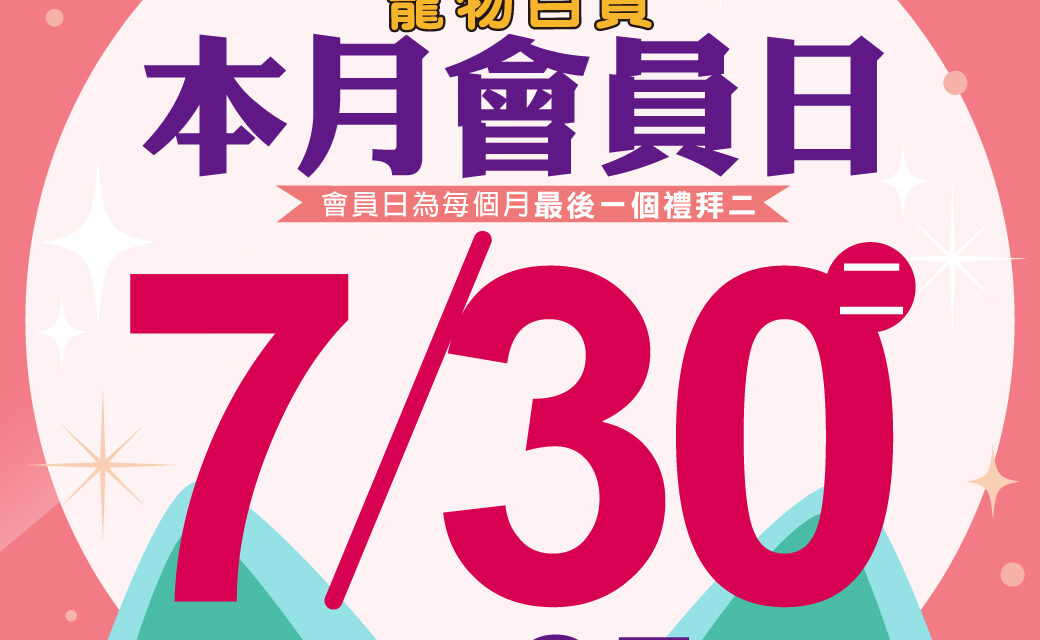 20240730-貓狗大棧本月會員日