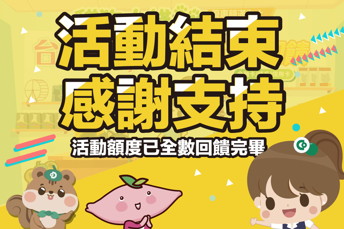 20250523-合庫活動結束通知B