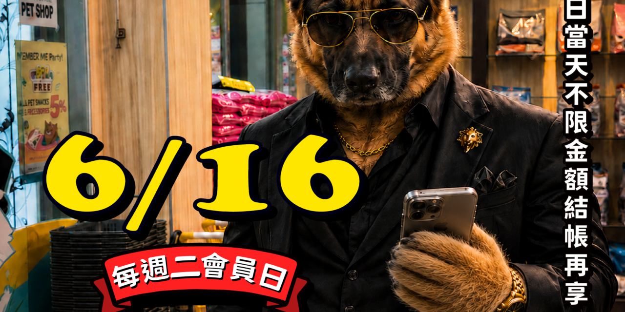 兄弟～趁會員日來撿便宜啦！