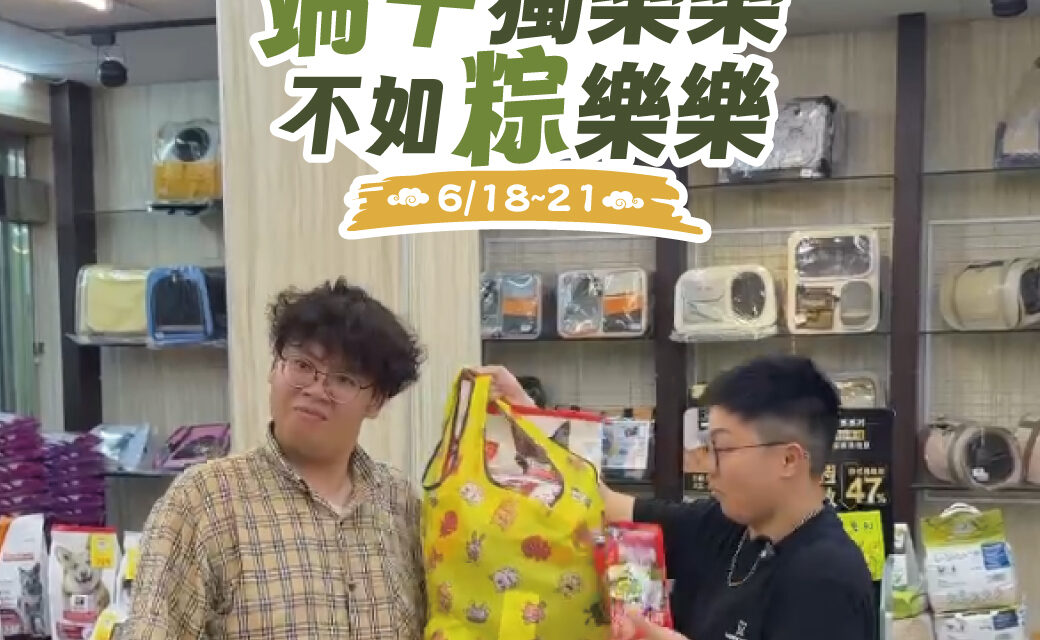 🎉 貓狗大棧 618端午活動全台開跑！🎉