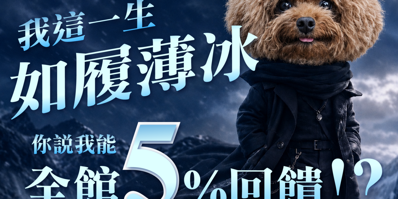 我這一生，如履薄冰❄️你說全館 5% 回饋我能包軌嗎！？