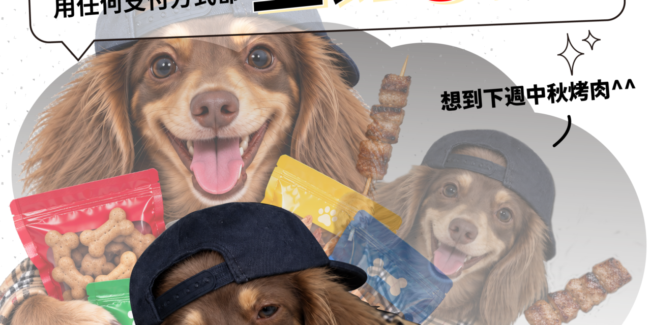 中秋連假還沒到，週二貓狗大棧全館5%回饋先到了!!!