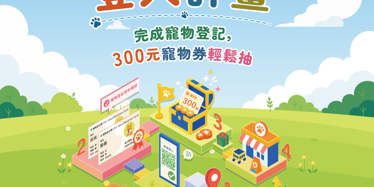 毛孩完成登記，300元寵物券輕鬆抽！