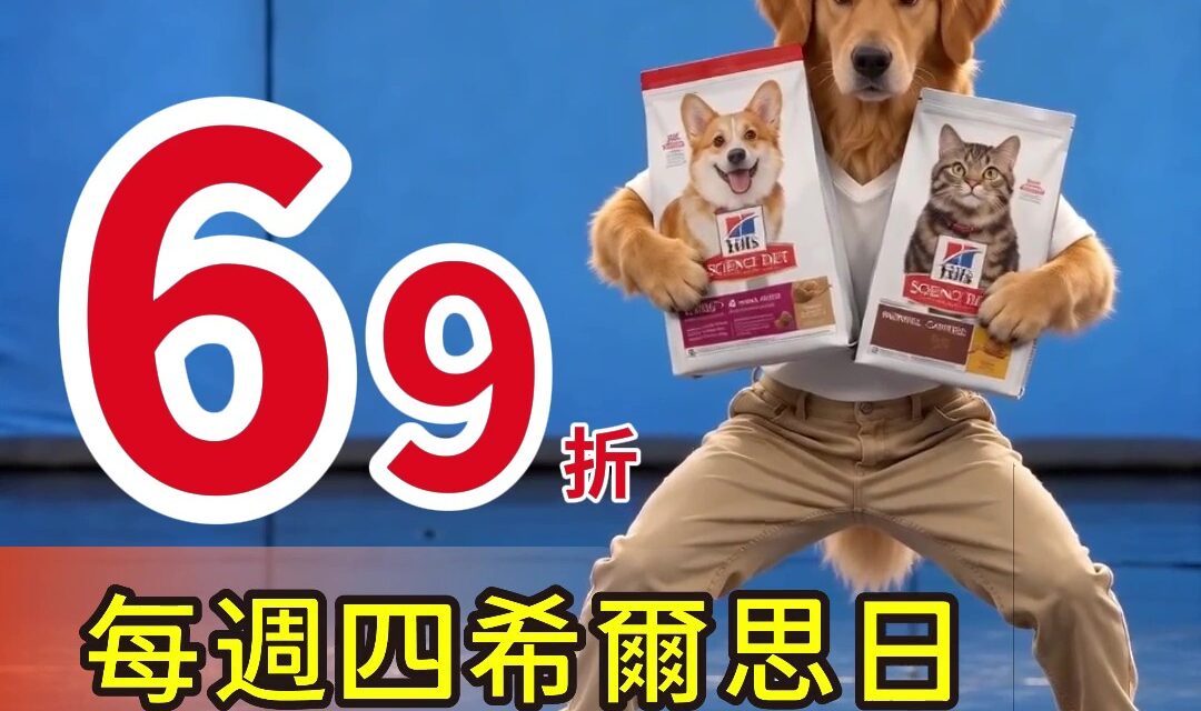 希爾思日犬貓飼料 69 折？！