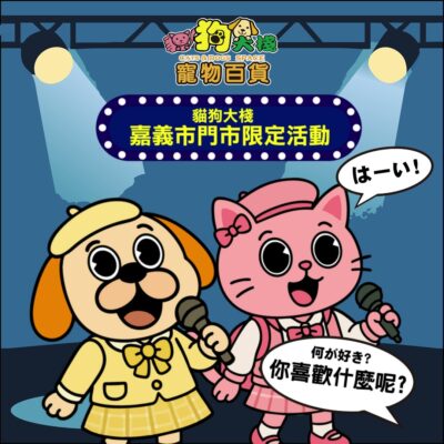 嘉義市門市限定・寵粉特賣開跑！活動只到2025/4/30