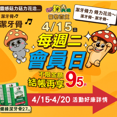 20250415會員日 潔牙骨力骨力！