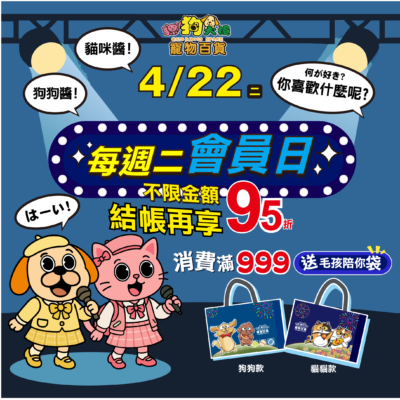 2025/4/22 本週會員日 狗狗醬✦貓咪醬✦你喜歡什麼呢?