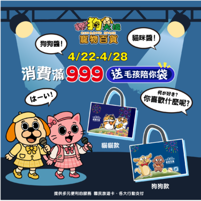 不管貓派狗派，2025/4/28前滿999元就送毛孩陪你袋