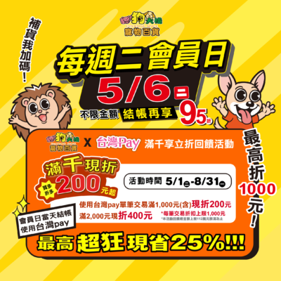 20250526-貓狗大棧週二會員日