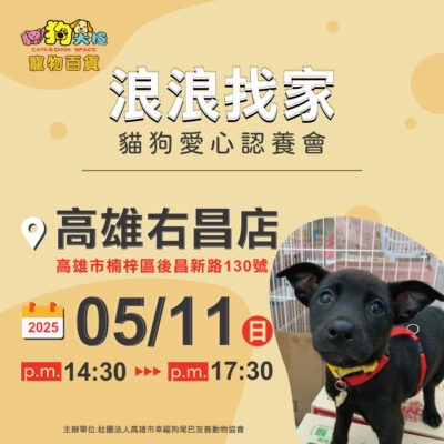 20250511-右昌店X幸福狗尾巴友善動物協會 貓狗認養會