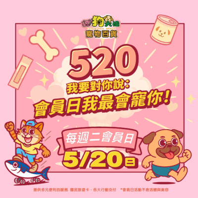 20250520-520會員日貓狗最會寵你!!!