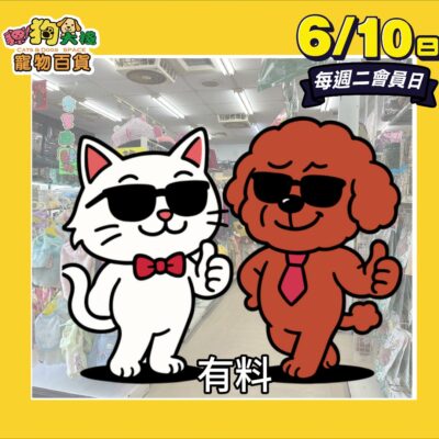 20250610-週二會員日。有料。