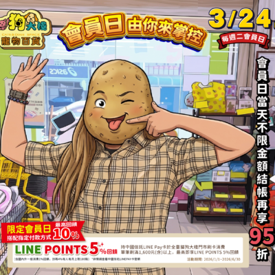 2026/3/24 會員日 由你來掌控