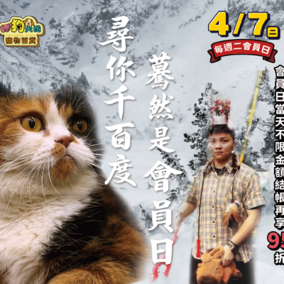 尋你千百度，驀然是會員日