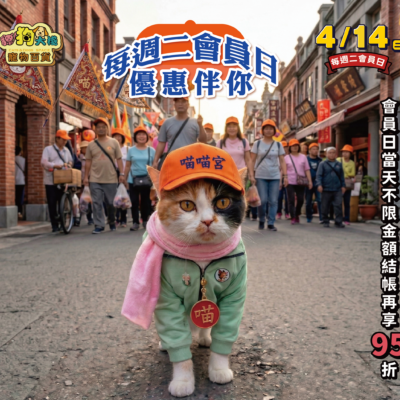 每週二會員日準時出發!