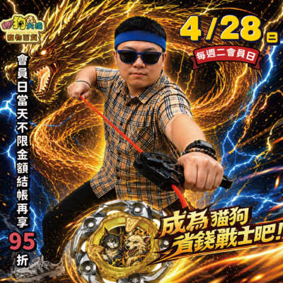 週二會員日快來成為貓狗省錢戰士吧！