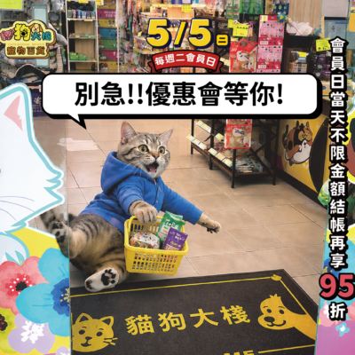 週二會員日 救場登場