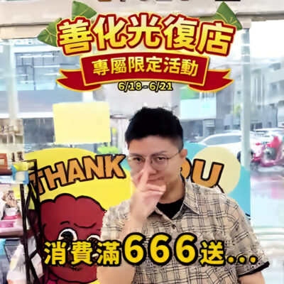 🔥618端午活動🔥善化光復店限定