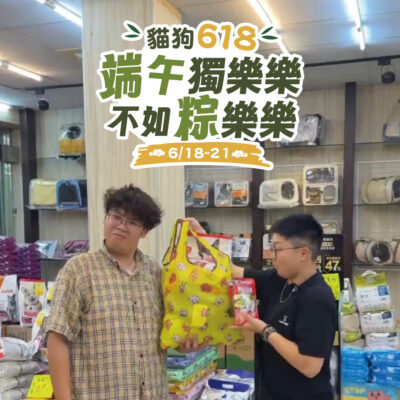 🎉 貓狗大棧 618端午活動全台開跑！🎉