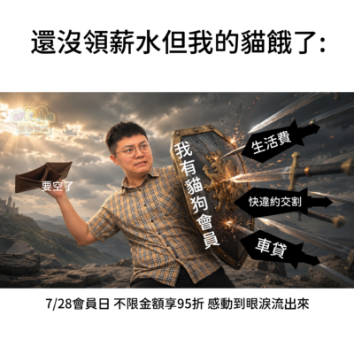 貓狗大棧會員日幫你上BUFF