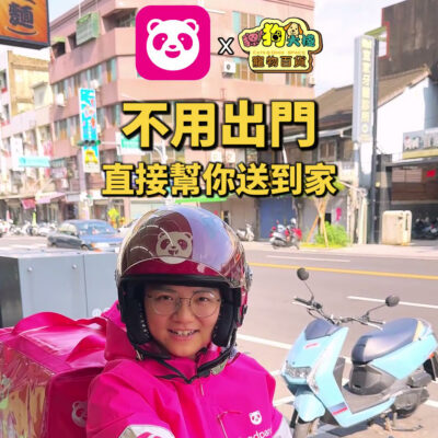 8/13－8/31🎉 貓狗大棧 X Foodpanda 限時優惠準備來啦!!!