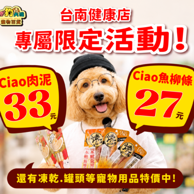貓狗大棧台南健康店限定活動