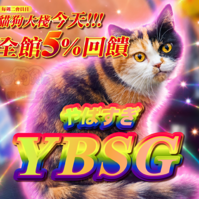 YBSG!貓狗大棧會員日全館5%回饋!!!🔥