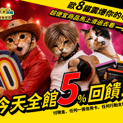 全館5%回饋！震爆你的心！！！
