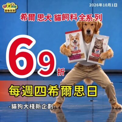 希爾思日犬貓飼料 69 折？！