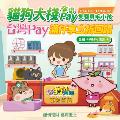 貓狗大棧X台灣PAY 滿額享立折回饋