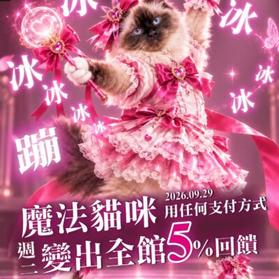 每週二會員日「省錢魔法」✨