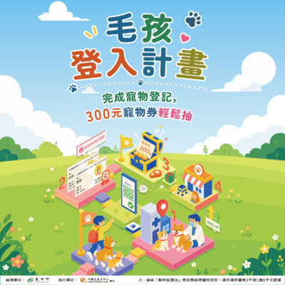 毛孩完成登記，300元寵物券輕鬆抽！