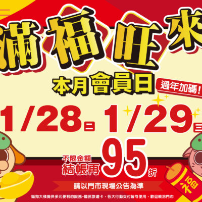 喜迎蛇年，會員回饋日加碼延長一天